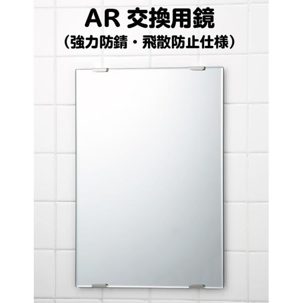 送料無料　鏡 高耐久交換用送料無料　鏡AR−２　406ｘ305ｍｍ 日本製 東プレ