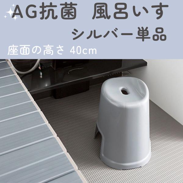 風呂いす Ag抗菌バスチェア40　(座面高さ40センチ）　フェイヴァ　シルバー　※風呂椅子単品ご購入...