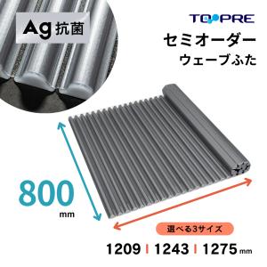 風呂ふた 東プレ セミオーダー風呂ふた Ａｇイージーウェーブ80×120.9・124.3・127.5ｃｍ用 風呂蓋 浴槽蓋 サイズ｜furofuta-manzoku