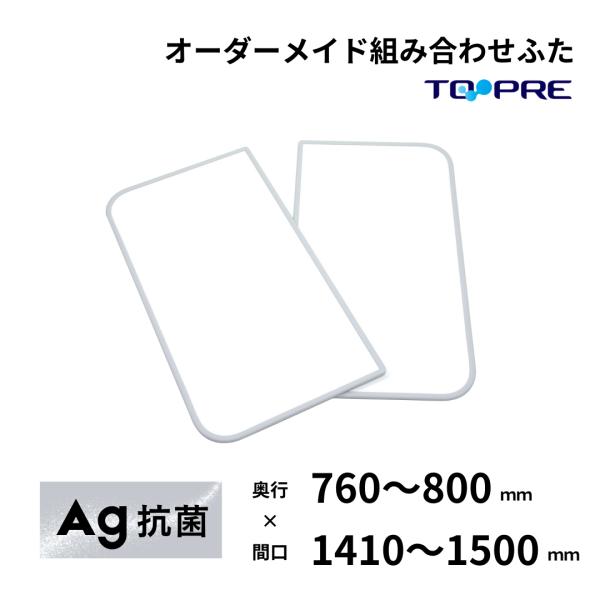 風呂ふた 東プレ オーダー 特注Ａｇ組み合わせ風呂ふた 奥行76〜80cm×間口141〜150cm　...