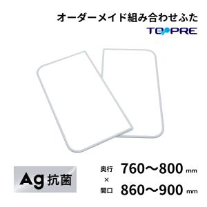 風呂ふた 東プレ オーダー  特注Ａｇ組み合わせ風呂ふた 奥行76〜80cm×間口86〜90cm　２枚割 風呂蓋 浴槽蓋 サイズ｜furofuta-manzoku