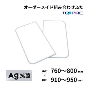 風呂ふた 東プレ オーダー  特注Ａｇ組み合わせ風呂ふた 奥行76〜80cm×間口91〜95cm　２枚割 風呂蓋 浴槽蓋 サイズ｜furofuta-manzoku