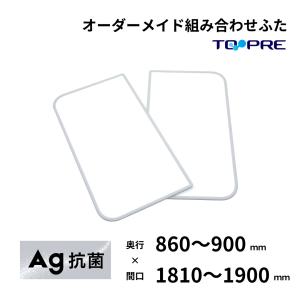 風呂ふた 東プレ オーダー  特注Ａｇ組み合わせ風呂ふた 奥行86〜90cm×間口181〜190cm 2枚割 3枚割 風呂蓋 浴槽蓋 サイズ｜furofuta-manzoku