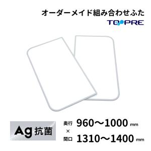 風呂ふた 東プレ オーダー  特注Ａｇ組み合わせ風呂ふた 奥行96〜100cm×間口131〜140cm　２枚割 風呂蓋 浴槽蓋 サイズ｜furofuta-manzoku