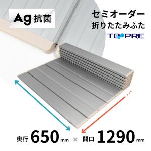 風呂ふた 東プレ　セミオーダーＡｇ折りたたみ風呂ふた65×129ｃｍ用 風呂蓋 浴槽蓋 サイズ｜furofuta-manzoku