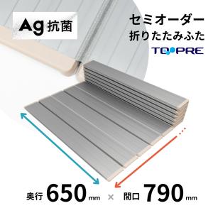 風呂ふた 東プレ　セミオーダーＡｇ折りたたみ風呂ふた65×79ｃｍ用 風呂蓋 浴槽蓋 サイズ｜furofuta-manzoku