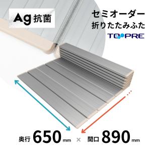 風呂ふた 東プレ　セミオーダーＡｇ折りたたみ風呂ふた65×89ｃｍ用 風呂蓋 浴槽蓋 サイズ｜furofuta-manzoku