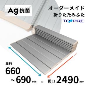 風呂ふた 東プレ　オーダーＡｇ折りたたみ風呂ふた66〜69cm×249ｃｍ用 風呂蓋 浴槽蓋 サイズ｜furofuta-manzoku