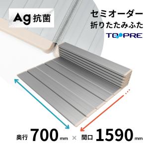 風呂ふた 東プレ　セミオーダーＡｇ折りたたみ風呂ふた70×159ｃｍ用 風呂蓋 浴槽蓋 サイズ｜furofuta-manzoku