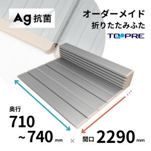 風呂ふた 東プレ　オーダーＡｇ折りたたみ風呂ふた71〜74cm×229ｃｍ用 風呂蓋 浴槽蓋 サイズ｜furofuta-manzoku