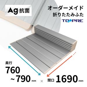 風呂ふた 東プレ　オーダーＡｇ折りたたみ風呂ふた76〜79cm×169ｃｍ用 風呂蓋 浴槽蓋 サイズ｜furofuta-manzoku