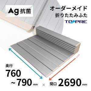 風呂ふた 東プレ　オーダーＡｇ折りたたみ風呂ふた76〜79cm×269ｃｍ用 風呂蓋 浴槽蓋 サイズ｜furofuta-manzoku