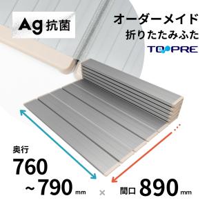 風呂ふた 東プレ　オーダーＡｇ折りたたみ風呂ふた76〜79cm×89ｃｍ用 風呂蓋 浴槽蓋 サイズ｜furofuta-manzoku