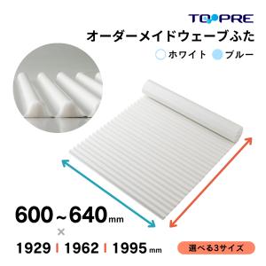 風呂ふた  東プレ 送料無料  オーダー風呂ふた イージーウェーブ60〜64cm×192.9・196.2・199.5ｃｍ用 風呂蓋 浴槽蓋 サイズ｜furofuta-manzoku