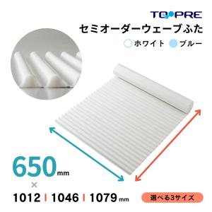 風呂ふた  東プレ 送料無料  セミオーダー風呂ふた イージーウェーブ65×101.2・104.6・107.9ｃｍ用 風呂蓋 浴槽蓋 サイズ｜furofuta-manzoku