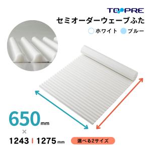 風呂ふた  東プレ 送料無料  セミオーダー風呂ふた イージーウェーブ65×124.3・127.5ｃｍ用 風呂蓋 浴槽蓋 サイズ｜furofuta-manzoku