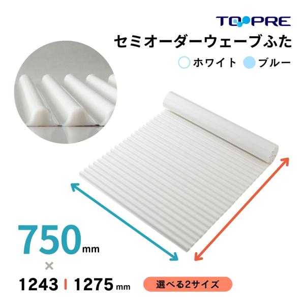 風呂ふた  東プレ 送料無料  セミオーダー風呂ふた イージーウェーブ75×124.3・127.5ｃ...