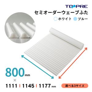 風呂ふた  東プレ 送料無料  セミオーダー風呂ふた イージーウェーブ80×111.1・114.5・117.7ｃｍ用 風呂蓋 浴槽蓋 サイズ｜furofuta-manzoku