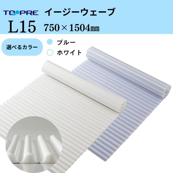 風呂ふた 75 × 150 cm用 東プレ お掃除カンタン イージーウェーブ L15 ふろふた 風呂...