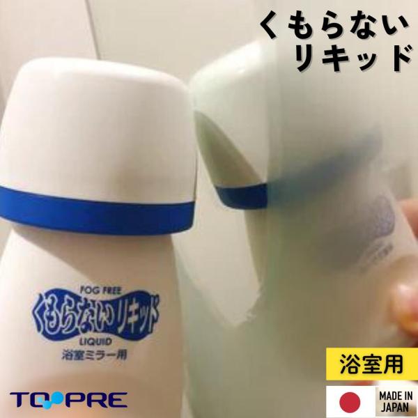 日本製 東プレ 浴室用 くもらないリキッド 湯気の中でも 曇りません 引っ越し 引越し 大掃除 にぜ...