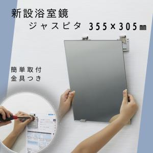 鏡 355x305x5mm 部品込で新設用　高品質無鉛ミラー 日本製  ジャスピタＪＭ−２Ｎ　浴室鏡にも！東プレ｜furofuta-manzoku