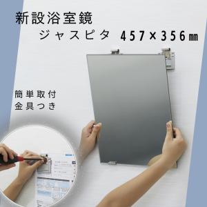 鏡 457x356x5mm 部品込で新設用　高品質無鉛ミラー 日本製  ジャスピタＪＭ−４Ｎ　浴室鏡にも！東プレ　送料無料
