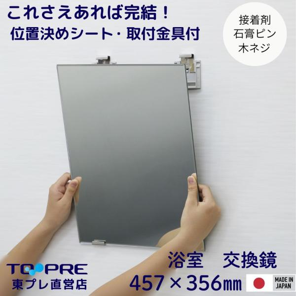 鏡 457 x 356 x 5mm 取付金具 セット 高品質無鉛 耐湿加工 ミラー 日本製 浴室 交...