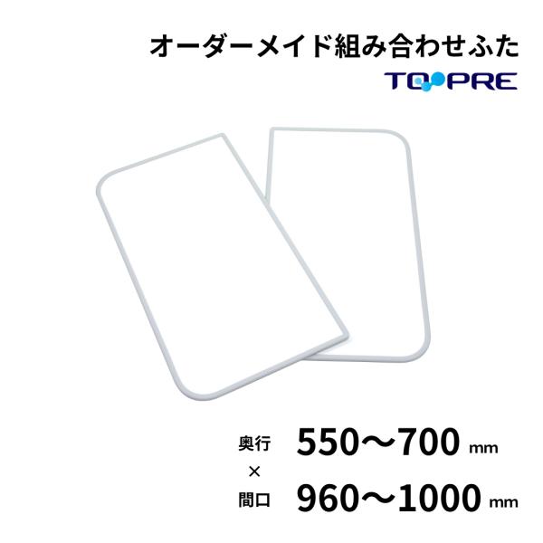 風呂ふた 東プレ オーダー  特注組み合わせ風呂ふた 奥行55〜70cm×間口96〜100cm　２枚...