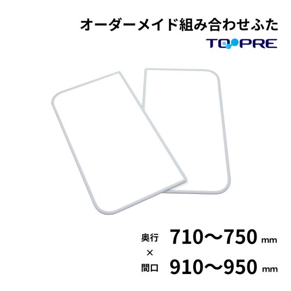 風呂ふた 東プレ オーダー 特注組み合わせ風呂ふた 奥行71〜75cm×間口91〜95cm　２枚割 ...