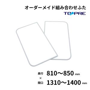 風呂ふた 東プレ オーダー  特注組み合わせ風呂ふた 奥行81〜85cm×間口131〜140cm　２枚割 風呂蓋 浴槽蓋 サイズ｜furofuta-manzoku