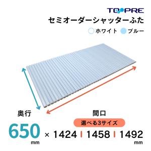 風呂ふた 65 東プレ 　セミオーダーメイド シャッター風呂ふた65×142.4・145.8・149.2cm 送料無料 風呂蓋 浴槽蓋 サイズ｜furofuta-manzoku