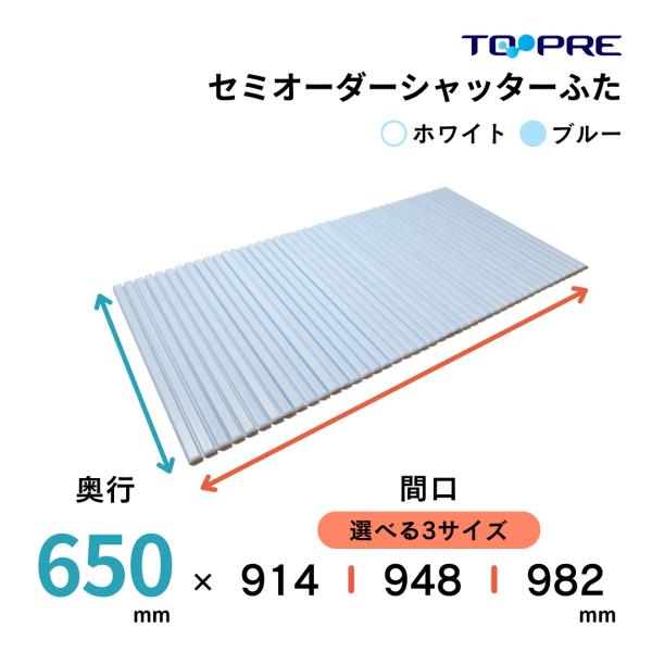 風呂ふた 65 東プレ 　セミオーダーメイド シャッター風呂ふた65×91.4・94.8・98.2c...