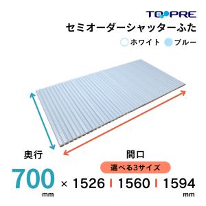 風呂ふた 70 東プレ 　セミオーダーメイド シャッター風呂ふた70×152.6・156.0・159.4cm 送料無料 風呂蓋 浴槽蓋 サイズ｜furofuta-manzoku