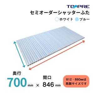 風呂ふた 70 東プレ 　セミオーダーメイド シャッター風呂ふた70×84.6cm 送料無料 風呂蓋 浴槽蓋 サイズ｜furofuta-manzoku