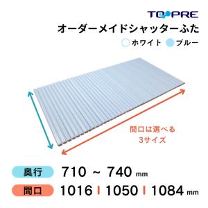 風呂ふた 東プレ 　オーダーメイド シャッター風呂ふた71〜74×101.6・105.0・108.4cm 送料無料 風呂蓋 浴槽蓋 サイズ｜furofuta-manzoku