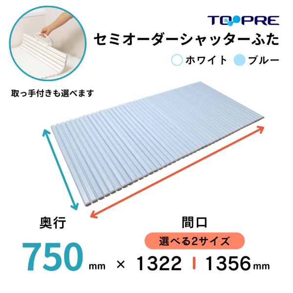 風呂ふた 75 東プレ  セミオーダーメイド シャッター 75×132.2・135.6cm 送料無料...