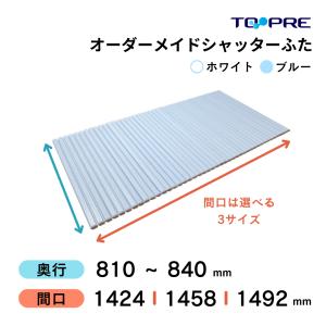 風呂ふた 東プレ 　オーダーメイド シャッター風呂ふた81〜84×142.4・145.8・149.2cm 送料無料 風呂蓋 浴槽蓋 サイズ｜furofuta-manzoku