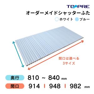 風呂ふた 東プレ 　オーダーメイド シャッター風呂ふた81〜84×91.4・94.8・98.2cm 送料無料 風呂蓋 浴槽蓋 サイズ｜furofuta-manzoku