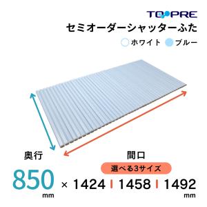 風呂ふた 85 東プレ 　セミオーダーメイド シャッター風呂ふた85×142.4・145.8・149.2cm 送料無料 風呂蓋 浴槽蓋 サイズ｜furofuta-manzoku