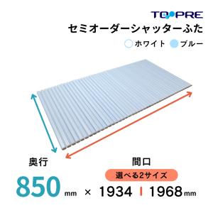 風呂ふた 85 東プレ 　セミオーダーメイド シャッター風呂ふた85×193.4・196.8cm 送料無料 風呂蓋 浴槽蓋 サイズ｜furofuta-manzoku