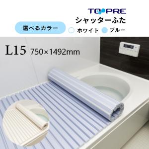 風呂ふた 75 ×150cm用  東プレ  シャッター風呂ふた  L15  風呂蓋 浴槽蓋 サイズ 送料無料｜furofuta-manzoku