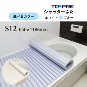 東プレ シャッター風呂ふた 【実寸サイズ:65×118.6cm】 WH(ホワイト