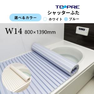 LIXIL（リクシル） 風呂ふた 巻ふた 浴槽サイズ77×140cm用(実寸サイズ