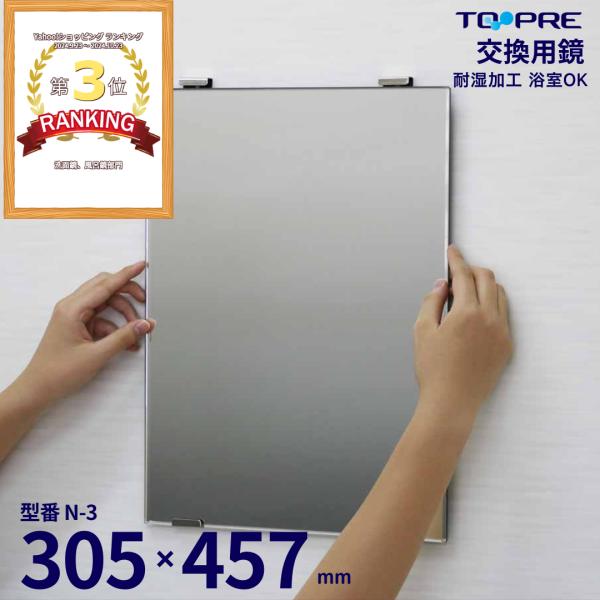鏡 305×457×5mm 日本製 交換用鏡 Ｎ−３ / 浴室鏡 mirror