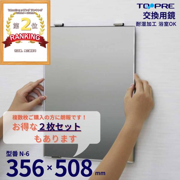 鏡 356×508×5mm 日本製 交換用鏡 Ｎ−６ / 浴室鏡 mirror / 送料当店負担　