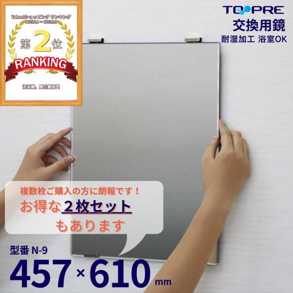 鏡 457×610×5mm 日本製 交換用鏡 Ｎ−９ / 浴室鏡 mirror / 送料当店負担　