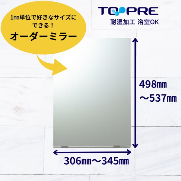 鏡 オーダー ミラー 特注　Ａ寸法（ヨコ）306mm〜345mm×Ｂ寸法（タテ）498mm〜537m...