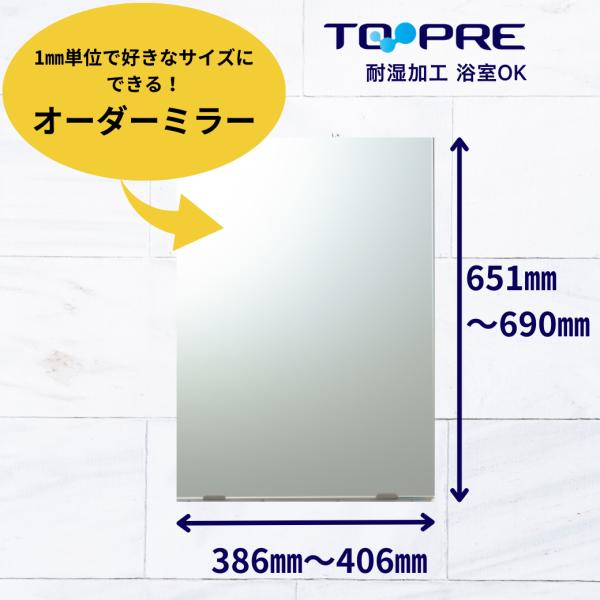 鏡 オーダー ミラー 特注　Ａ寸法（ヨコ）386mm〜406mm×Ｂ寸法（タテ）651mm〜690m...