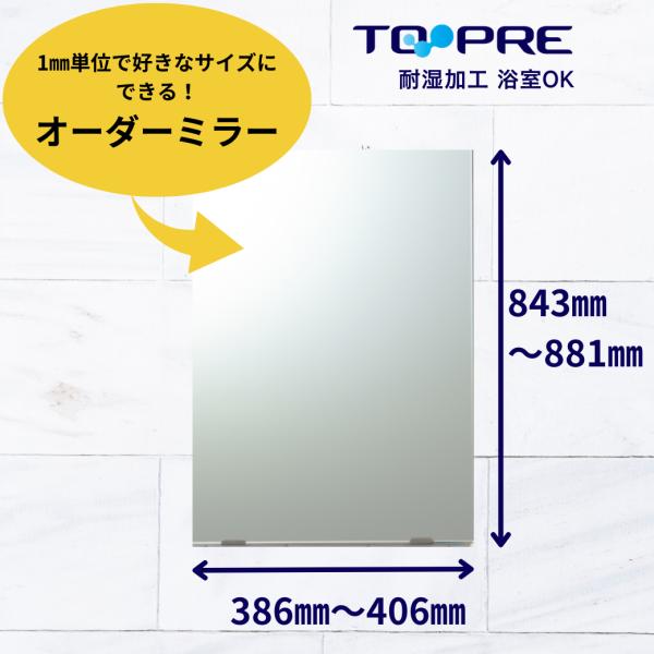 鏡 オーダー ミラー 特注　Ａ寸法（ヨコ）386mm〜406mm×Ｂ寸法（タテ）843mm〜881m...