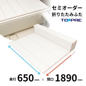 風呂ふた 東プレ　セミオーダー折りたたみ風呂ふた65×189ｃｍ用 風呂蓋 浴槽蓋 サイズ｜furofuta-manzoku